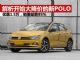 解析开始大降价的大众POLO 优惠达到1.5万