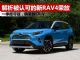 解析被认可的的新丰田RAV4荣放 成合资SUV新霸主