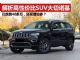解析全能进口中大型SUV大切诺基 降价幅度超8万