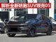 解析全新轿跑SUV领克05 搭载2.0T+爱信8AT