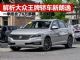解析大众王牌家用轿车朗逸 优惠幅度又增加了