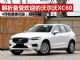 解析刷历史新高的XC60 4月销量超6千辆
