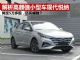 解析高颜值合资小型车新悦纳 价格跌至5万多起