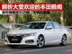 解析上市后大受欢迎的本田雅阁 无惧凯美瑞