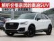 解析价格亲民的豪华SUV奥迪Q2L 年销量3万多台