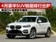 4月SUV销量排行榜 豪华SUV销量前十名出炉