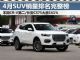 4月SUV销量排行榜完整榜单 本田CR-V第二