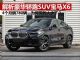 解析豪华轿跑SUV全新宝马X6 为何买的人少了？