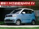 解析价格超便宜的宏光MINI EV 低至2.98万