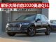 解析价格大跌的2020款奥迪Q5L 降价达10万块