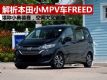 ��������Ľ�����MPV����FREED �ǳ��ʺϼ���