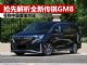 抢先解析新款传祺GM8 最受欢迎高端自主MPV