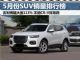 5月汽车销量排行榜 销量前十五SUV排名