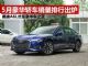 5月汽车销量排行榜 销量前八名豪华轿车出炉