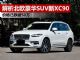 解析北欧豪华SUV沃尔沃XC90 价格降至不到50万