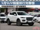 5月SUV销量排行榜完整榜 国产车包揽前三