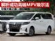 解析最成功的高端MPV埃尔法 月销量超2千台 解析最成功的高端MPV埃尔法 月销量超2千台