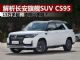 解析长安汽车旗舰SUV CS95 价格跌至15万多起
