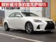解析被冷落的豪华车雷克萨斯IS 5个月销95辆 解析被冷落的豪华车雷克萨斯IS 5个月销95辆