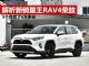 解析丰田新销量王RAV4荣放 5个月销6万多台 解析丰田新销量王RAV4荣放 5个月销6万多台