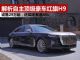 解析自主品牌顶级豪车红旗H9 对手锁定奥迪A6L