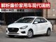 解析现代廉价家用车瑞纳 4.99万买不了吃亏