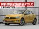 解析疯狂降价促销的大众POLO 优惠已达2万 解析疯狂降价促销的大众POLO 优惠已达2万