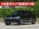 2020年6月SUV销量排行榜 豪华SUV销量前十名抢先看