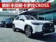 抢先解析紧凑型SUV卡罗拉CORSS 对手锁定逍客