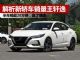 解析新轿车销量王日产轩逸 半年卖超20万辆