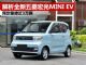 解析预定火爆的宏光MINI EV 将7月24日上市