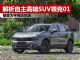 解析吉利旗下的高端SUV领克01 月销曾近万辆