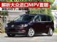 解析大众进口MPV车型夏朗 降价幅度超4万