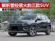 解析三款曾经很火的SUV车型 来自JEEP/现代/三菱
