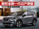 解析日产全新一代奇骏 国产车型或明年上半年上市