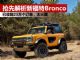 抢先解析火爆的全新福特Bronco 订单排队18个月