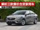 解析三款廉价合资家用车 价格低至4万多起