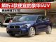 解析三款价格便宜的豪华SUV 奥迪Q2L/宝马X2等