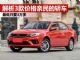 解析3款价格超便宜的自主轿车 最低只卖3万多
