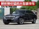 解析降价猛的大型豪华车 宝马7系/奔驰S级等