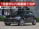 2020年7月SUV销量排行榜 销量前十名豪华SUV