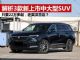 解析三款最新上市的中大型SUV 低至22万多起 解析三款最新上市的中大型SUV 低至22万多起