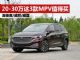 20-30万区间值得买的三款MPV 奥德赛领衔