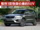 解析三款物美价廉的自主SUV 最便宜只要6万多 解析三款物美价廉的自主SUV 最便宜只要6万多