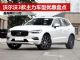 沃尔沃3款主力车型优惠盘点 XC60/S60/XC90