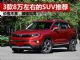 8万左右买什么SUV好?三款8万左右的高性价比SUV 8万左右买什么SUV好?三款8万左右的高性价比SUV