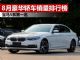 8月汽车销量排行榜 豪华轿车销量前八名出炉