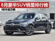 2020��8��SUV�������а� ����SUV����ʮǿ����