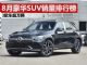 2020年8月SUV销量排行榜 豪华SUV销量十强公布 2020年8月SUV销量排行榜 豪华SUV销量十强公布