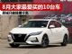 8月国内销量最好的10台车出炉 轩逸又是冠军